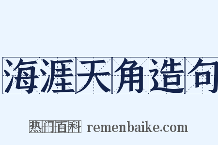 海涯天角造句是什么意思的图片